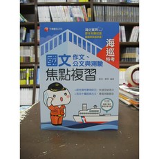千華出版 海巡 國文(作文、公文與測驗)焦點複習 駱英 歐恩 2019年11月6版