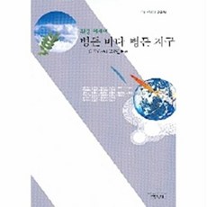 병든 바다 병든지구, 범우사, 김지하외