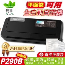 青葉牌 P290B P299B 真空機 封口機 真空包裝機 附專利吸嘴, (7年前舊款)液晶P290B 送100個,黑色｜新款側排氣