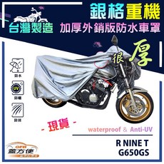 蓋方便 3D銀格重機車罩（L號）台灣製造 外銷版雙層加厚防水 適用BMW R NINE T / G650GS
