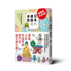 日本的佛像與寺院：插畫版完全指南，快速理解寺院與佛像的奧秘, 遠足文化事業股份有限公司