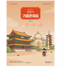 (미래가치 구영모) 2027 선생님을 위한 동양사 기출문제집, 스프링분철안함