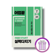 어법끝 스타트 실력다지기 Start <2025년/뾱뾱이배송>, 영어