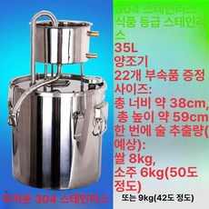 가정용 증류기 양조기 증류수 만드는 스테인레스, 양조기 304 35리터, 기본 모델명/품번