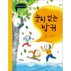 눈치 없는 방귀 (아이앤북 동시집 3) (양장)