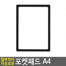탈부착이 자유로운 포켓패드 A4, 검정, 1개