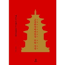 금강반야바라밀경 보탑 사경, 불광출판사, 자현
