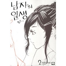 男人的一生 2, CEREAL, 西炯子 文,圖