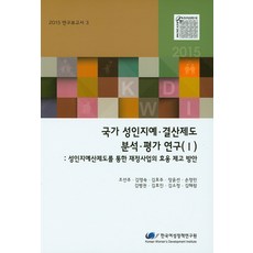 國家性別敏感預決算制度分析評價研究(1)： 透過性別敏感預算制度提升財政事業效用方案, 韓國女性政策研究院, 趙善主等著