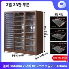 네일서랍장 네일진열장 보관함 메이크업 다용도 화장대, 0.9mm, 스티커 우드그레인 3단 33단 서랍