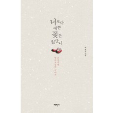 너보다 예쁜 꽃은 없단다:조선시대 딸바보들의 이야기, 태학사, 박동욱
