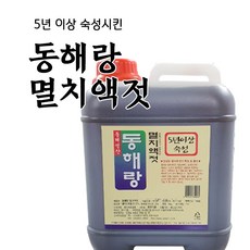 동해랑 5년숙성 멸치액젓 5kg/10kg 풍미식품, 1개