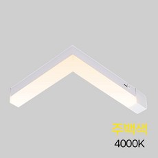 다용도 LED 라인 직부등 C형 ㄴ자 5W 주백 조명 등기구 직부조명 천장조명 인테리어조명 인테리어등 식탁등