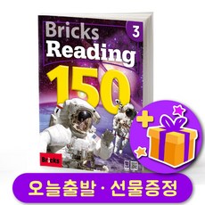 브릭스 리딩 150-3 Bricks Reading + 선물 증정