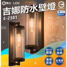 舞光 吉娜防水壁燈 E-2381 戶外壁燈, 空台純燈具,純燈具