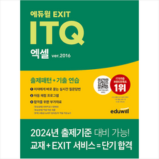 에듀윌 EXIT ITQ 엑셀 ver.2016 + 미니수첩 증정