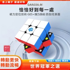 GAN356M 磁力魔方 三階 台灣熱賣益智玩具 兒童專業比賽專用 正品禮物 磁力定位防刮花表面 彈力係統爆速快, 1個, 356me腦力啟航禮盒版藍色內核配大師課,三階