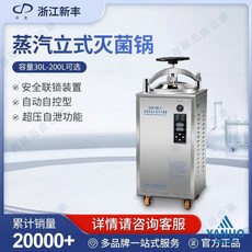 滅菌器全自動立式高壓蒸汽滅菌鍋，實驗室專用高溫消毒設備，安全可靠，操作簡便，節省空間, ZY-30MA自控,無規格