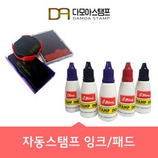샤이니 자동스탬프 전용 리필잉크/ 패드 청색 적색 흑색, 자동스탬프용 잉크 청보라