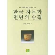 韓國茶文化千年氣息：紀念茗園金美熙誕生100週年, 茶的世界, 金義貞,崔錫煥