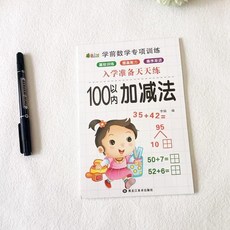 數學加減法練習本 小一數學練習 學齡前先修數字練習, 入學準備100以內每本64頁, 平裝