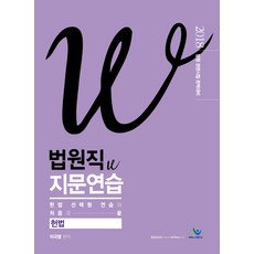 헌법 법원직 W 지문연습(2018):법원 관련시험 완벽대비, 윌비스