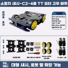메카넘휠 서스펜셔 무선 기어 프레임 로봇 레이싱 메카넘 인코더 방향 키트 조립부품 카, 완제품 사용 가능, 1개, C2 사륜 TT 모터 일반 바퀴
