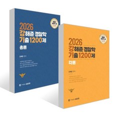 2026 강해준 경찰학 기출 1200제 세트 : 각론편+총론편, 새시대