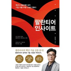 팔란티어 인사이트:제2의 테슬라를 넘어 기업 자율 주행 OS를 만들다, 팔란티어 인사이트, 안유석(저), 처음북스, 안유석 저