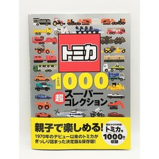 (일본어) 토미카 1000 초슈퍼 컬렉션 책 1970년 토미카가 탄생한 이후 2021년 11월 발매분까지 총 1000대가 넘는 토미카 와 롱 타입 토미카 를 소개하고 있습니다, 고단샤