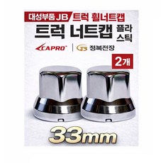 대성부품 JB 트럭 휠너트캡 플라스틱 크롬 30 32 33mm 대형트럭 버스 화물차 휠볼트 보호캡 볼트캡 호환 엑시언트 프리마 트라고 메가 파비스 더쎈 노브스 뉴파워텍 덤프 볼보, ,, 2개