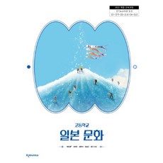 고등학교 교과서 일본문화 천재 박민영 [2022개정 교육과정], 고등학생