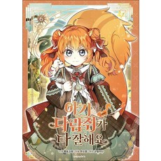 아기 다람쥐가 다 잘해요 6 권 만화 책, 니들북(대원씨아이)