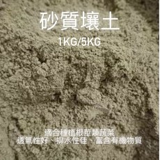 欣榮園藝 砂質壤土 根莖類蔬菜專用培養土, 1個, 1kg(約1公升)