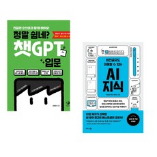 정말 쉽네? 챗GPT 입문 + 비전공자도 이해할 수 있는 AI 지식 (전2권) (추천도서)