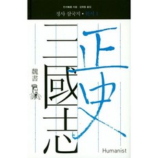 [휴머니스트] 정사 삼국지: 위서 1 [양장] [따뜻한책방]