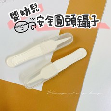 嬰幼兒安全圓頭夾 寶寶新生兒適用 挖鼻孔掏耳安全小鑷子, 1個