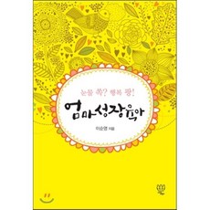 엄마 성장 육아:눈물 쏙? 행복 팡!, 나름북스