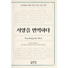 서양을 번역하다:문명개화 시대의 자유 권리 주권 사회, 성균관대학교출판부, 더글라스 하울랜드