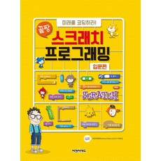 끝장 스크래치 프로그래밍 입문편:미래를 코딩하라, 씨엔씨에듀
