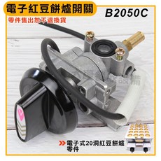 紅豆餅爐電子開關 (B2050C) 點火開關 紅豆餅機 車輪餅, 1個