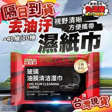 德貝迪汽車強效玻璃油膜濕巾，強力去油去蟲膠，擋風玻璃油膜清潔，洗車必備, 1個, 去油膜濕巾5包共50片
