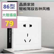 【三峽貓爸的店】86型暗裝牆壁開關插座面板電源插座 開關插座 86 大陸插座面板 非小愛同學 可加59元加購面板轉換, 1個