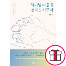 하나님 마음을 전하는 기도자 - 규장 조현주 + 말씀카드 5종 세트 증정, 단품