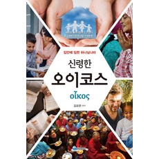 신령한오이코스:집안에 임한 하나님나라, 인사이더스