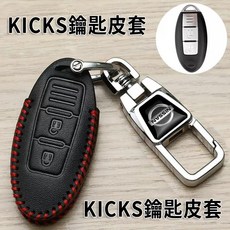 日產鑰匙皮套 精選皮革材質 保護鑰匙 時尚簡約 輕巧便攜 開立發票, KICKS皮套, 1個