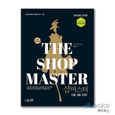 최신판 국가공인 샵마스터 (1급 3급 공통), 단품, 단품