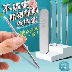 i CHUN 不鏽鋼粉刺夾與痘痘棒工具套裝, 修容粉刺六件組