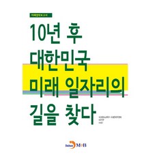jinhan m&b 尋找10年後韓國未來工作的道路：未來戰略報告書, 未來創造科學部未來準備委員會,KISTEP,KAIST 合著