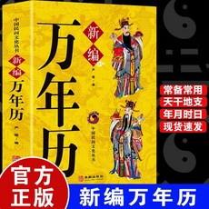 正版 萬年厤公厤農厤日期對照中國民間文化叢書實用對聯大全易經【椰子圖書 】, 萬年曆【單本】